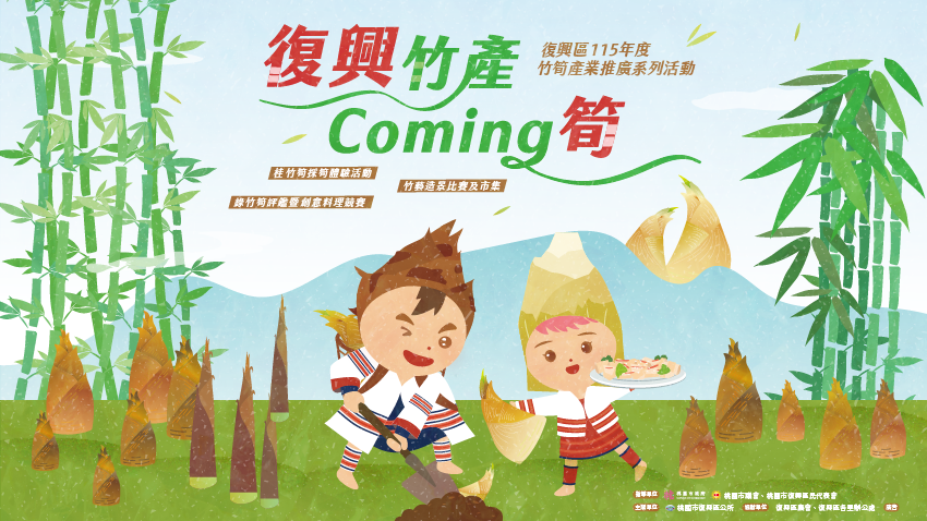 【復興竹產 coming筍】桂竹筍採筍體驗報名