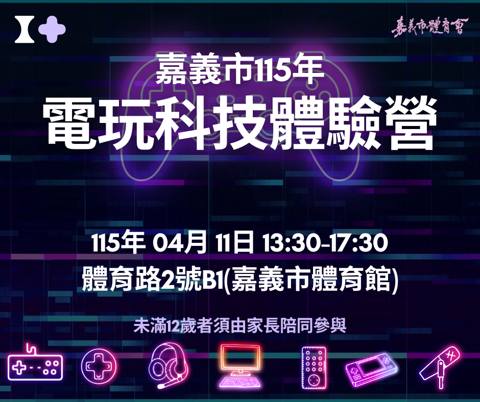嘉義市115年電玩科
