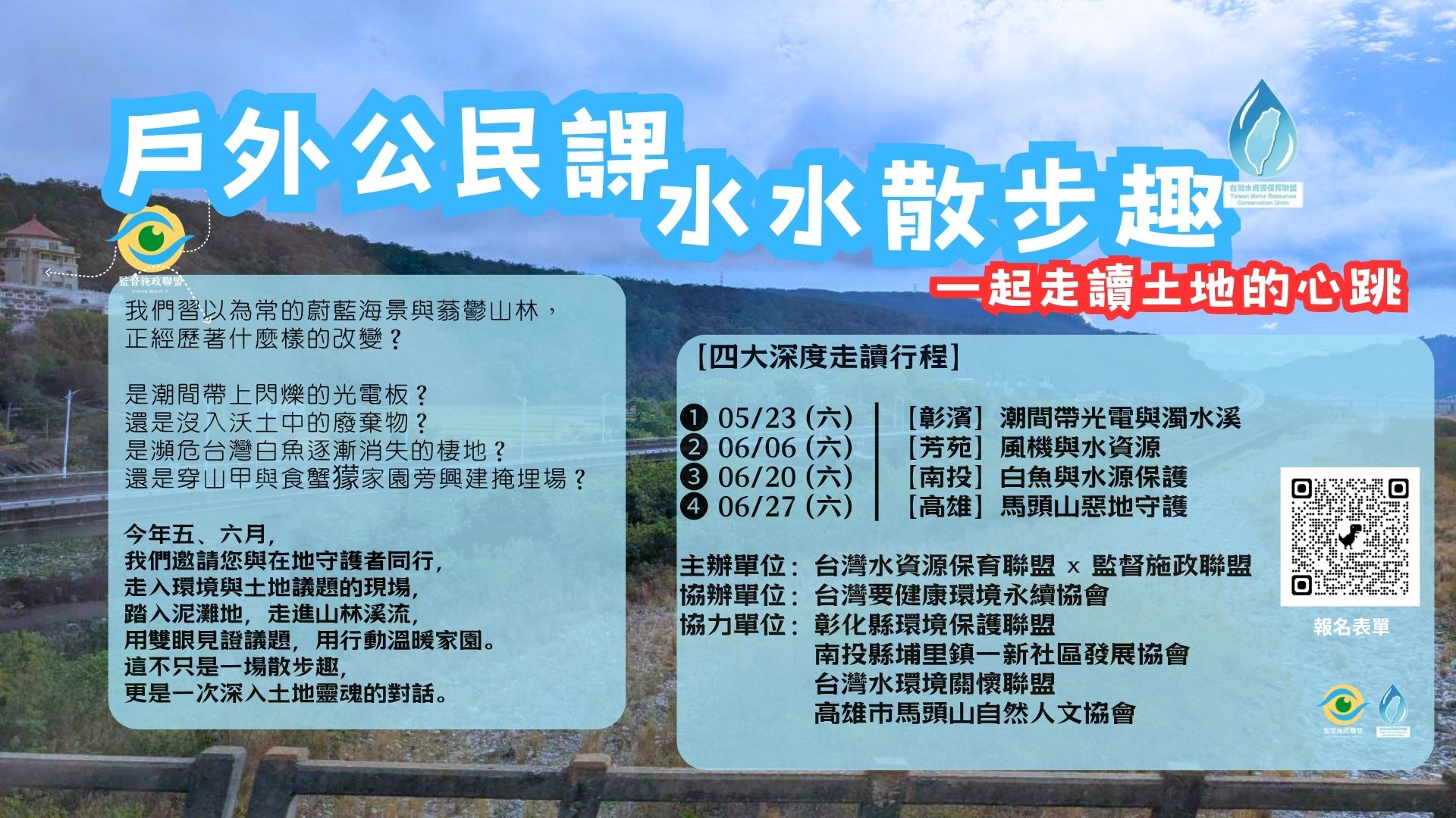 「戶外公民課 — 水