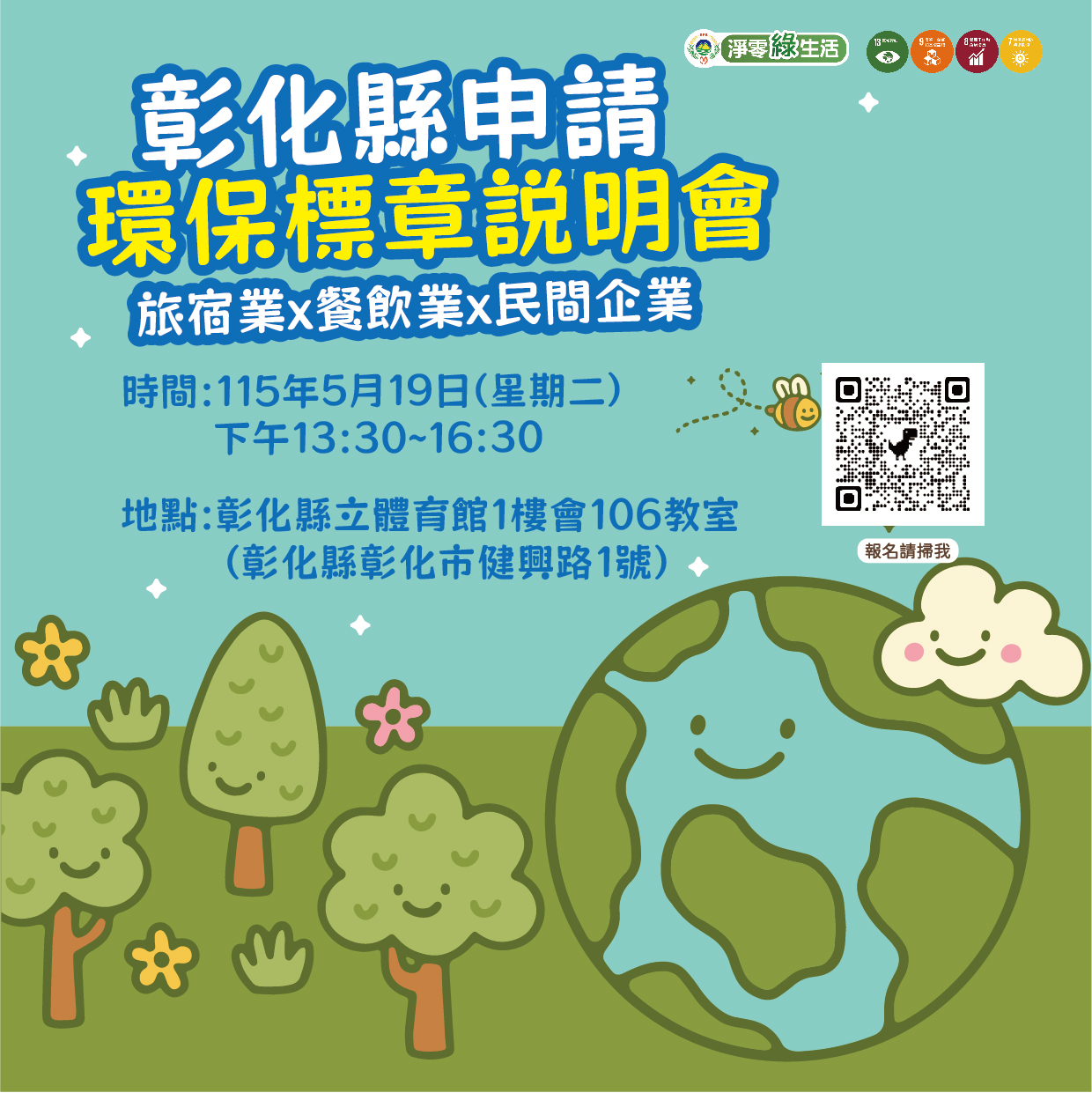 彰化縣申請環保標章說