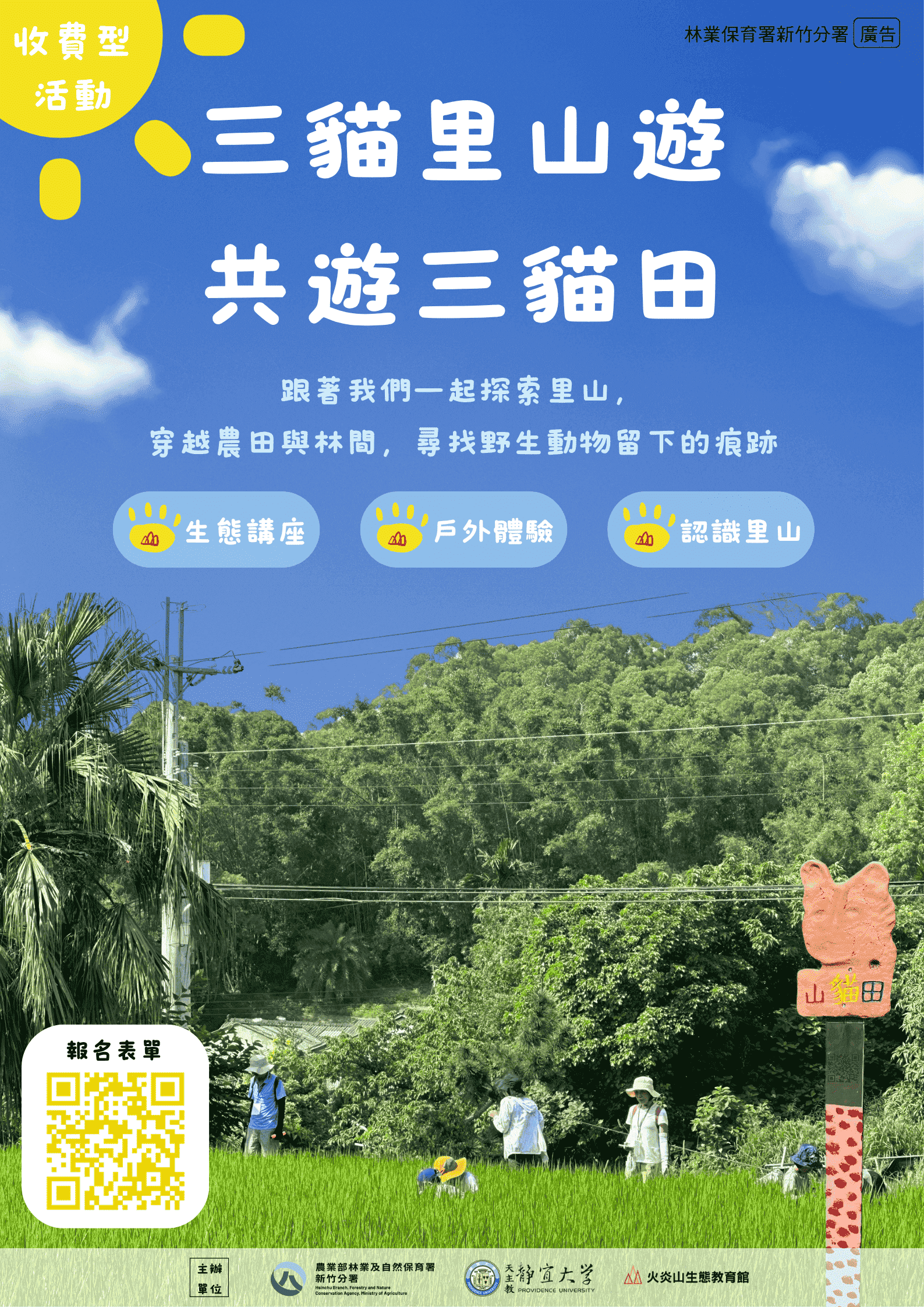 【火炎山生態教育館】