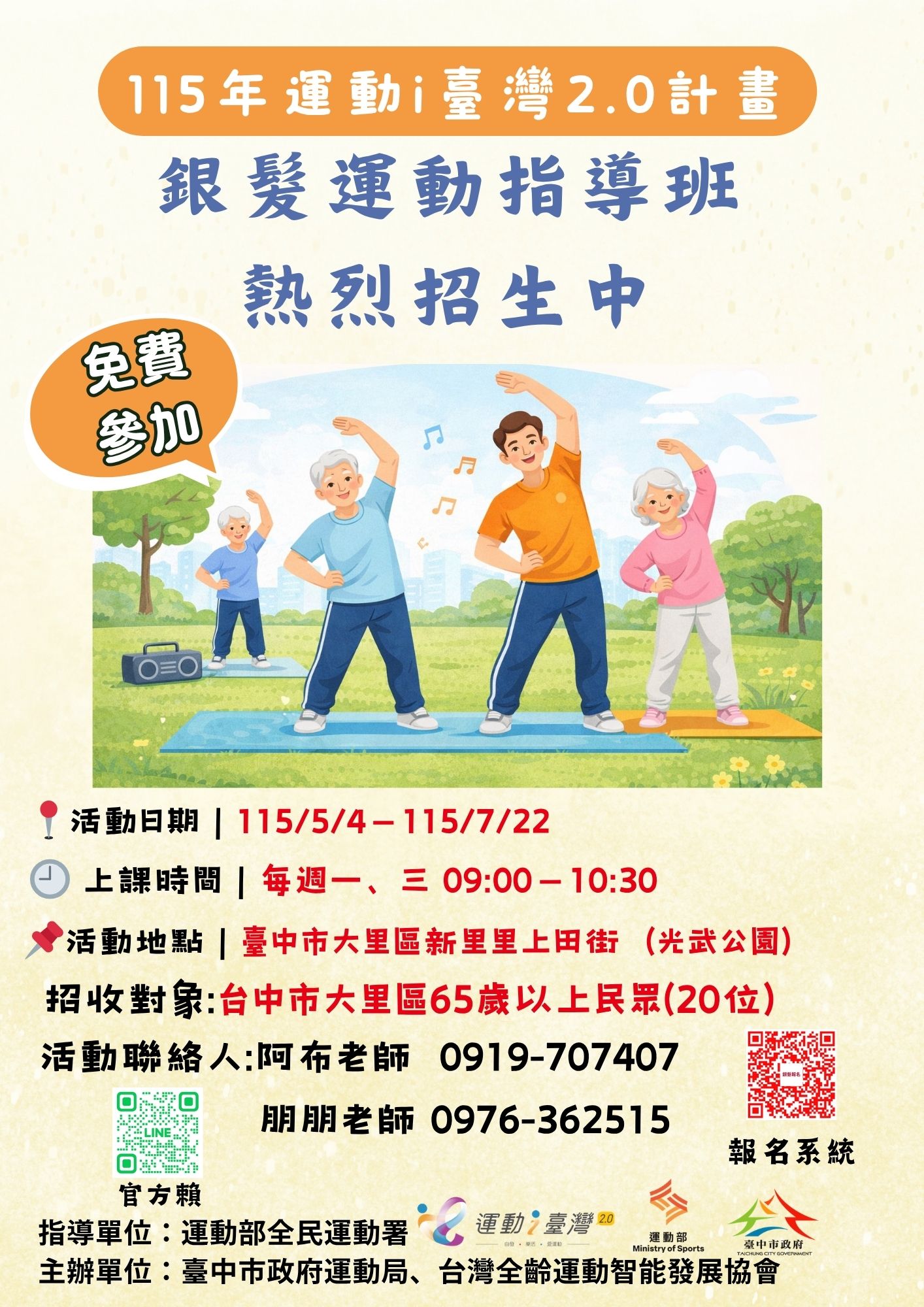 115年運動i臺灣2.0計畫銀髮運動指導班-阿公阿嬤妞一下