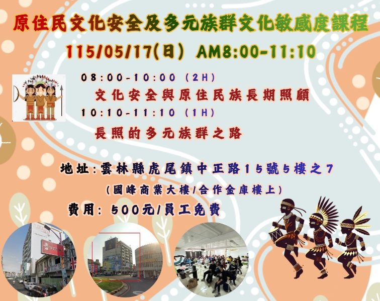 【長照充電站】(雲林虎尾)115/5/17(日) 原住民文化安全及多元族群文化敏感度課程(3H)-費用:500元/員工免費
