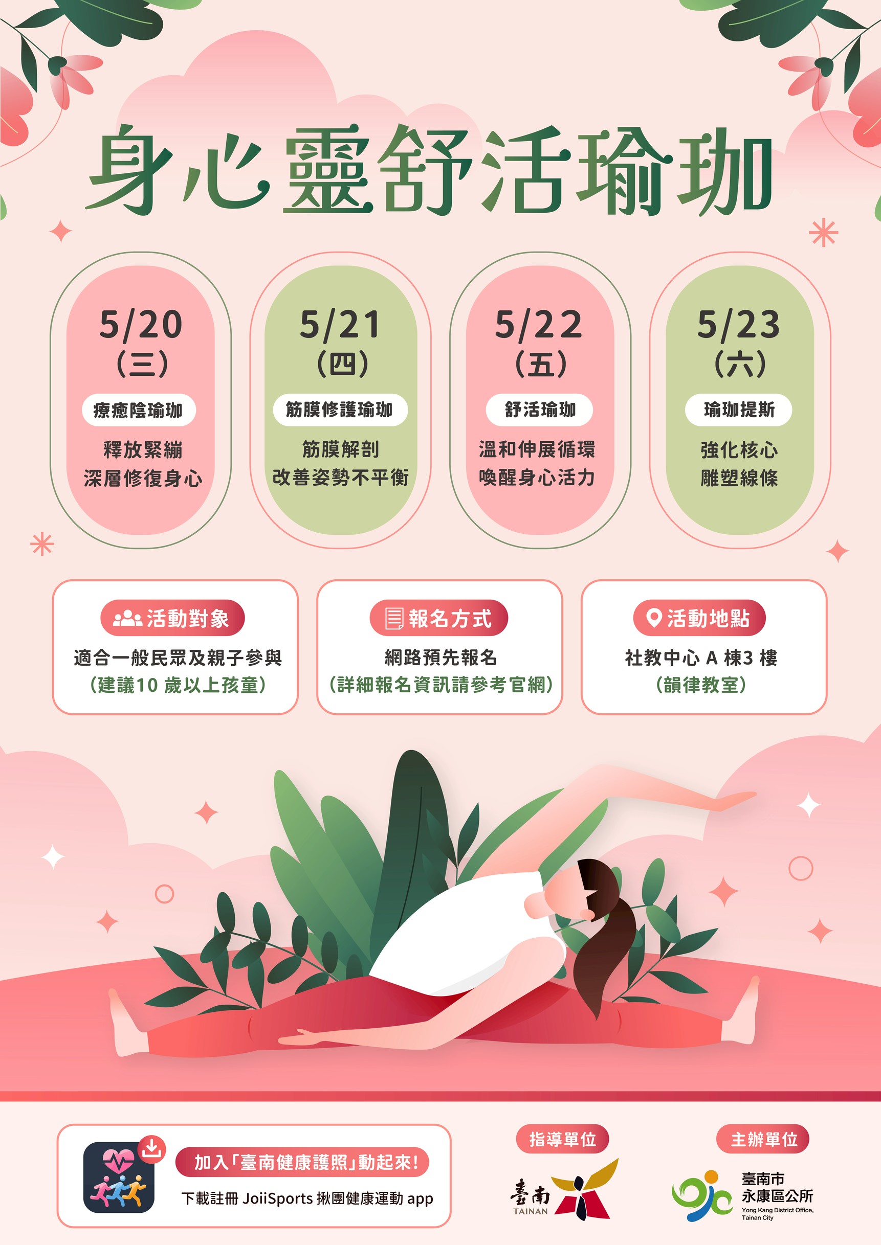 身心靈舒活瑜珈