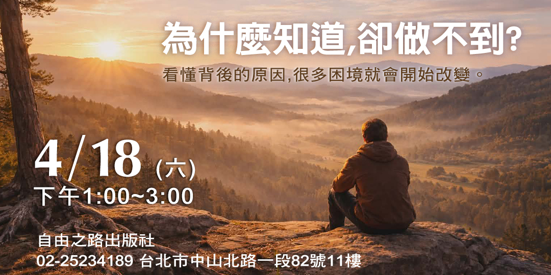 《為什麼知道，卻做不