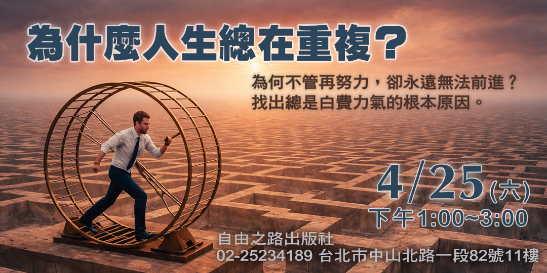 《為什麼人生總在重複