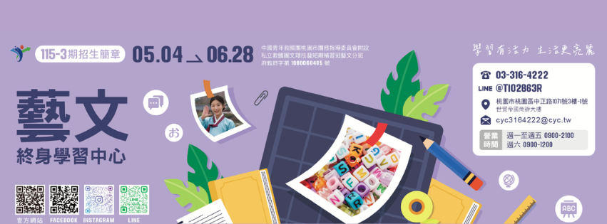 救國團藝文終身學習中心 115-3期(5-6月)課程(需救國團官網/臨櫃報名)