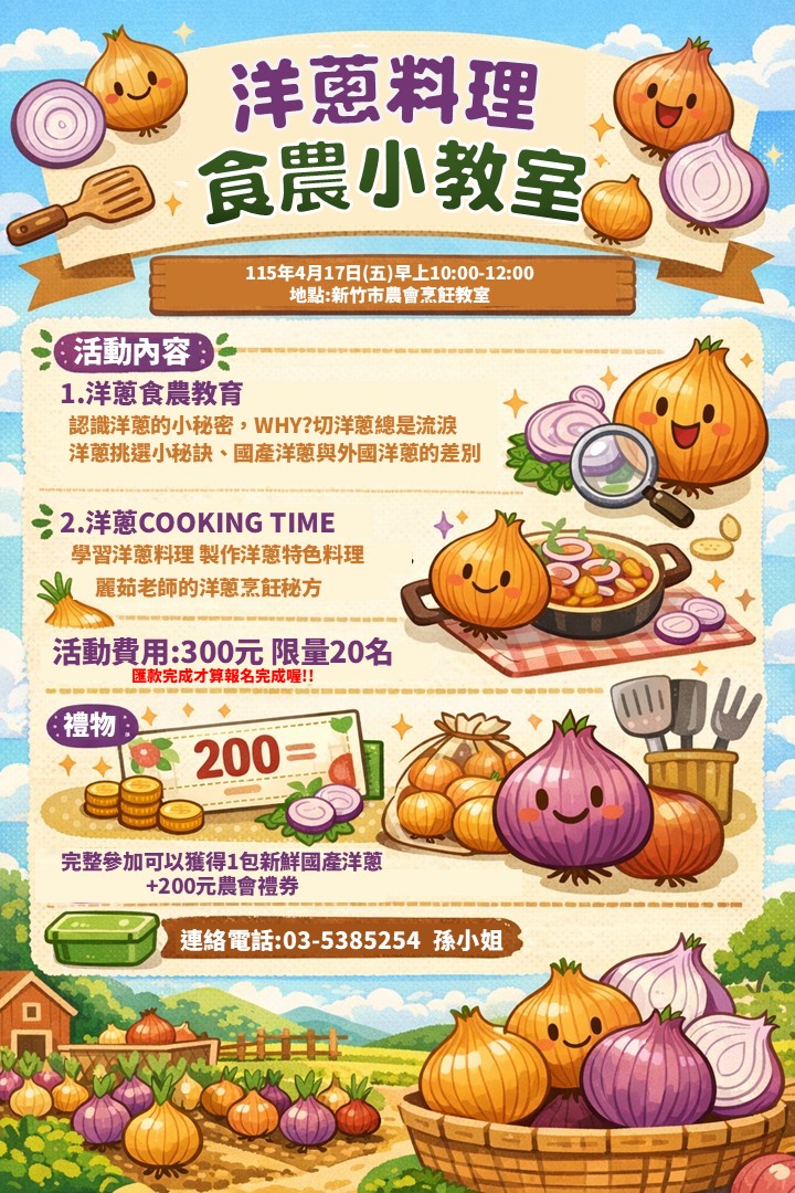 新竹市農會-洋蔥料理