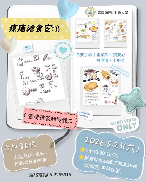 【邑山社大】療癒繪食