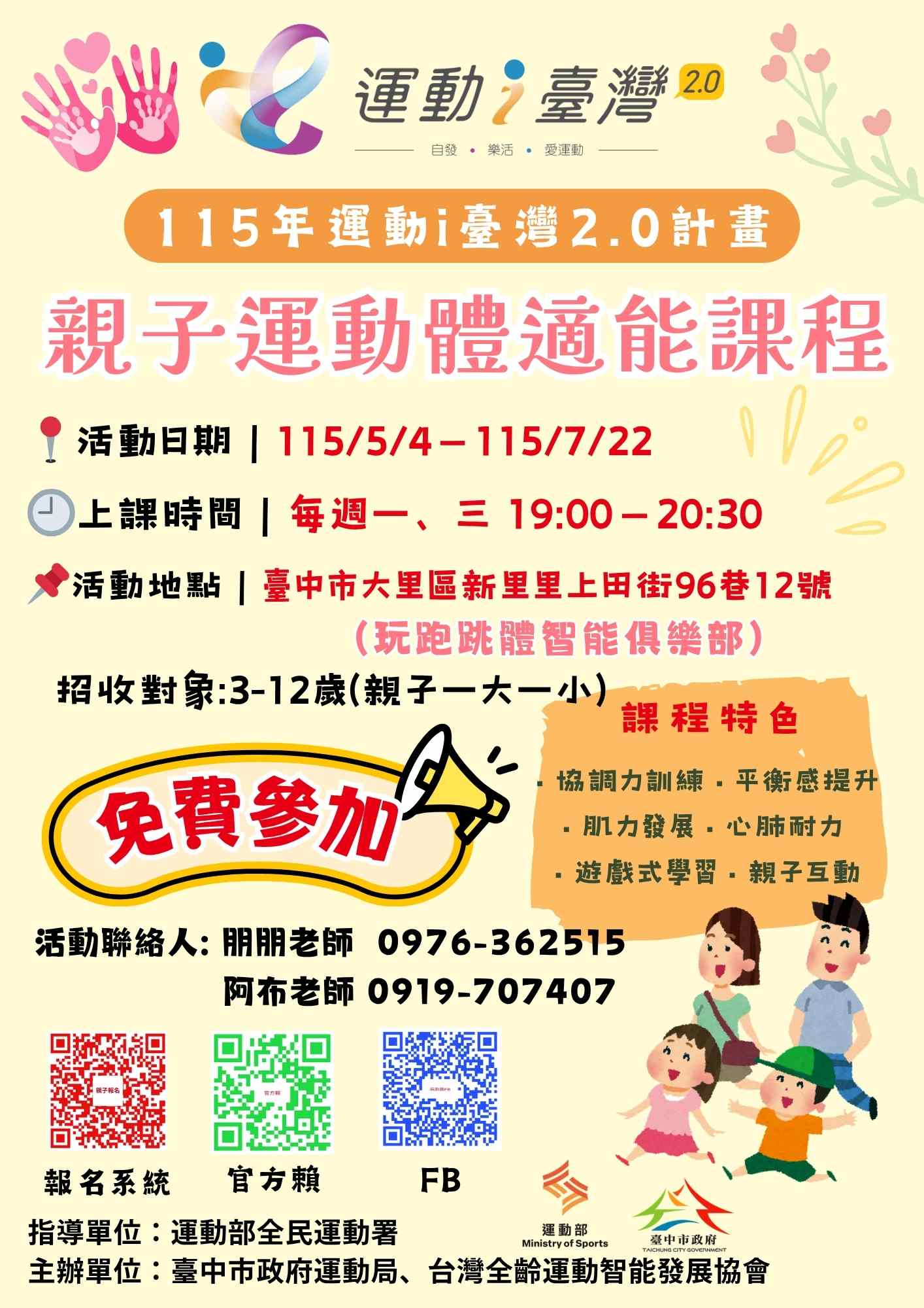115年運動i臺灣2.0計畫-愛運動體適能-親子運動趣