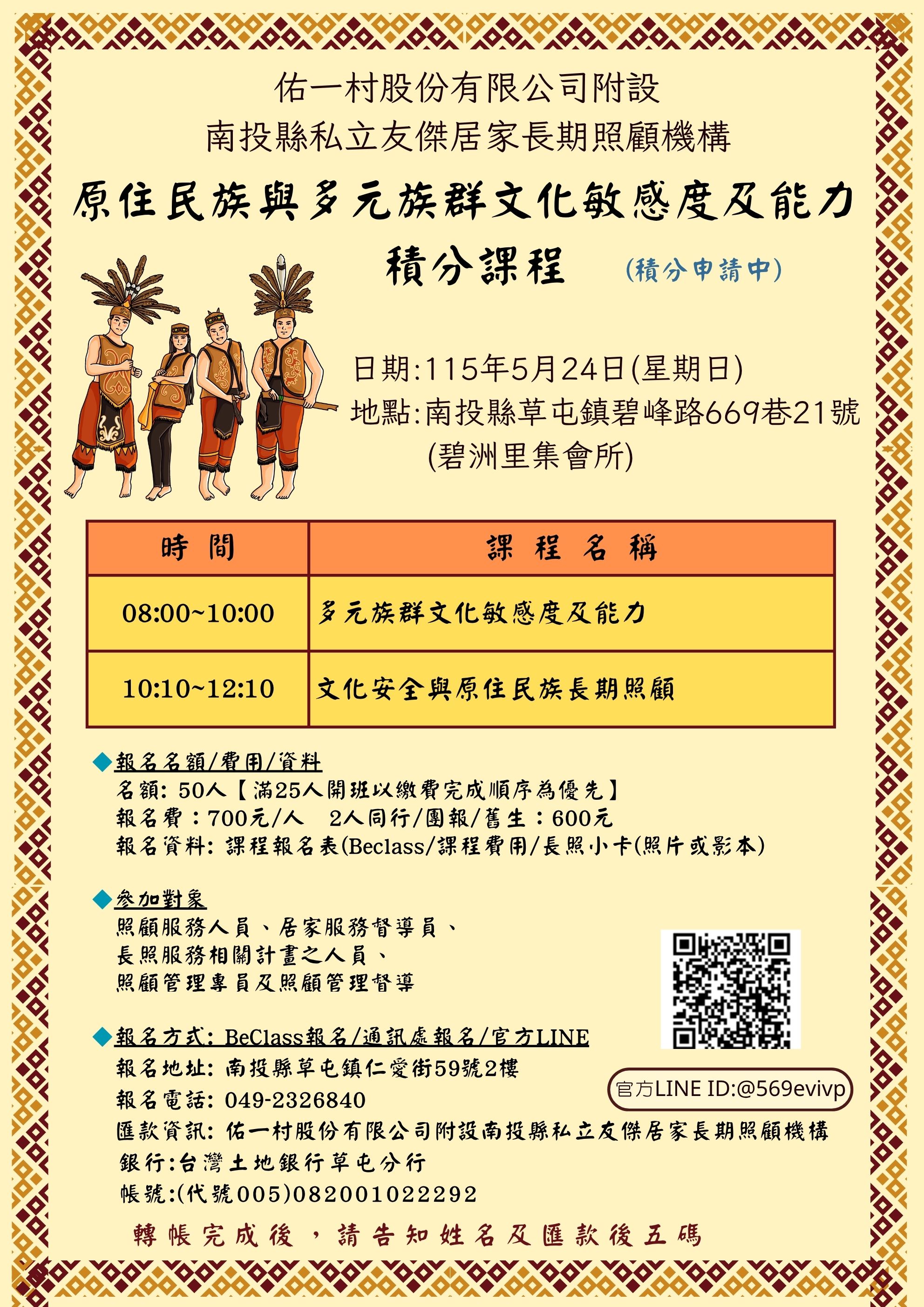 【南投假日班】原住民族與多元族群文化敏感度及能力(可累積長照積分)積分申請中