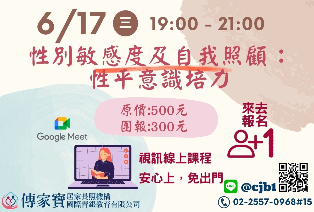 【傳家寶】06/17 性別敏感度及自我照顧：性平意識培力(線上同步課程)