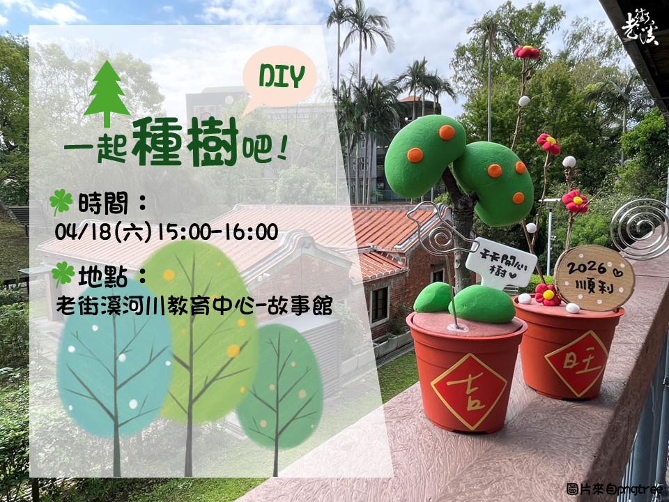 手作DIY-一起種樹吧!-4/18(六)地球方城市 魔方大挑戰