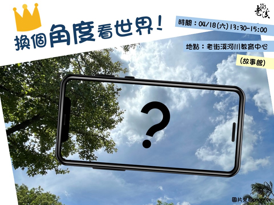 換個角度看世界-4/
