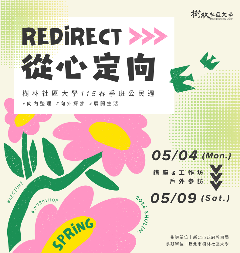 樹林社區大學115春季公民週【▸ʀᴇᴅɪʀᴇᴄᴛ 從心定向】