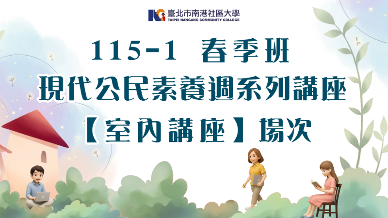 南港社大115年第1期現代公民素養週【室內講座】場次線上報名
