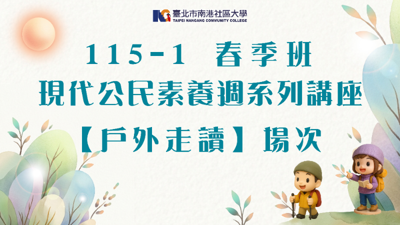 南港社大115年第1