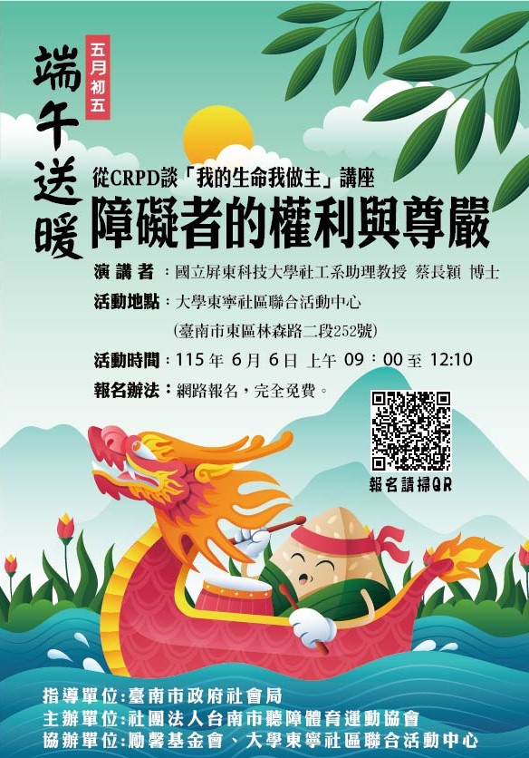 2026從CRPD障礙者的權利與尊嚴談「我的生命我做主」講座暨【端午送暖】
