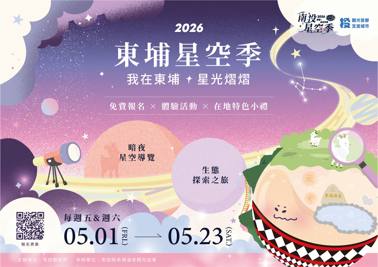 🌟2026南投東埔星空季｜免費報名×體驗活動×在地特色小禮🌟