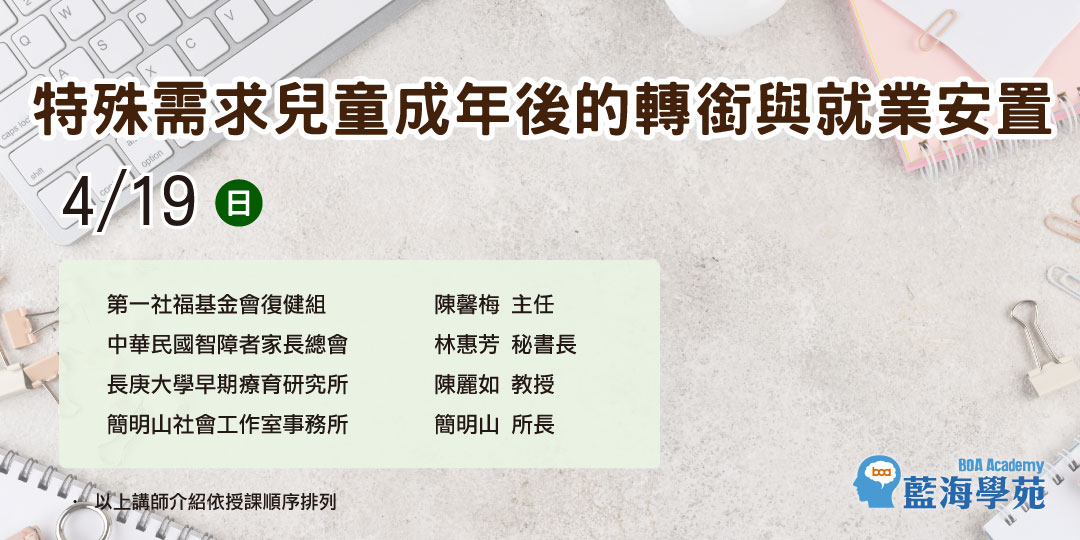 特殊需求兒童成年後的