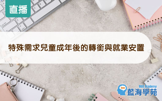 特殊需求兒童成年後的