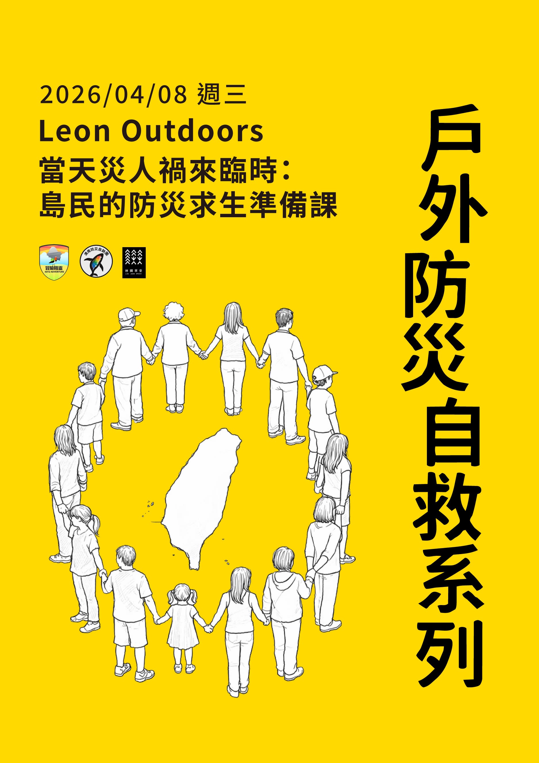 冒險精靈 2026【戶外安全×防災自救】系列講座2 Leon Outdoors：島民的防災求生準備課