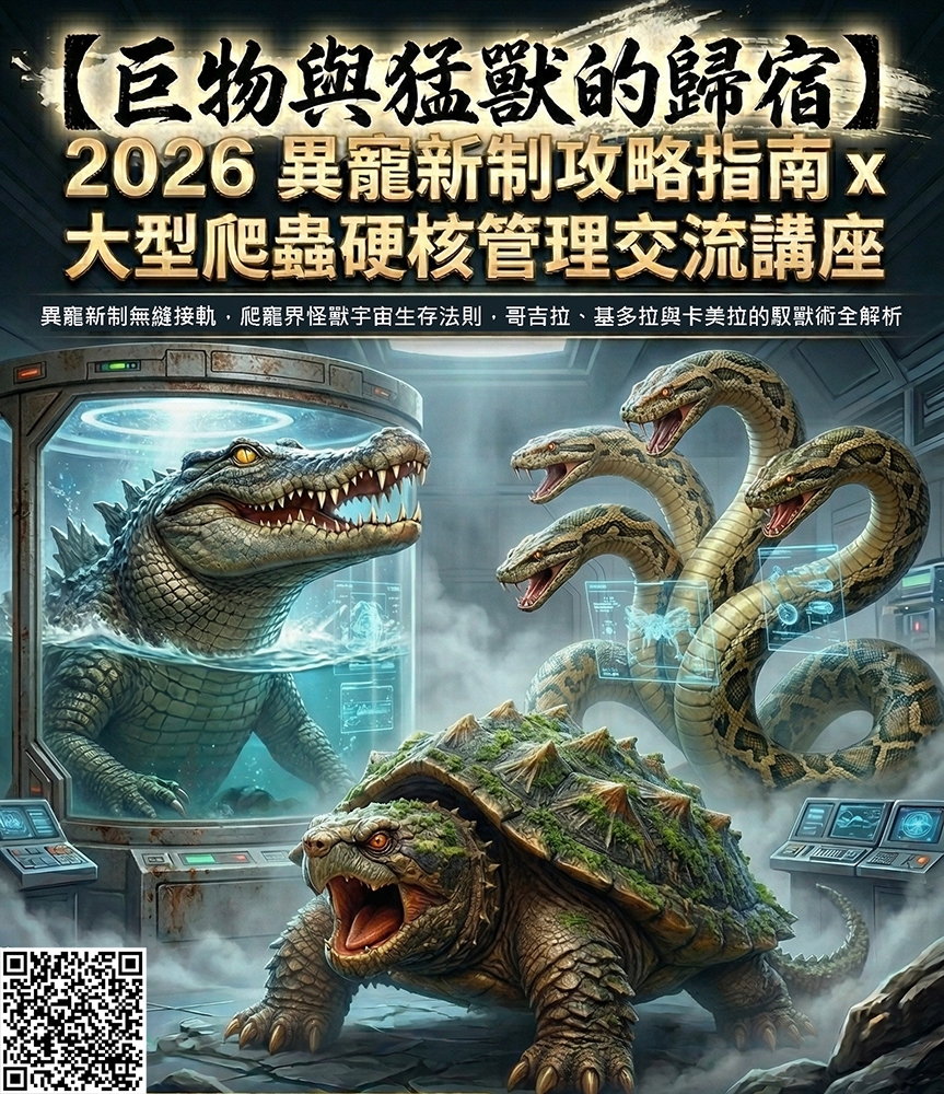 【巨物與猛獸的歸宿】