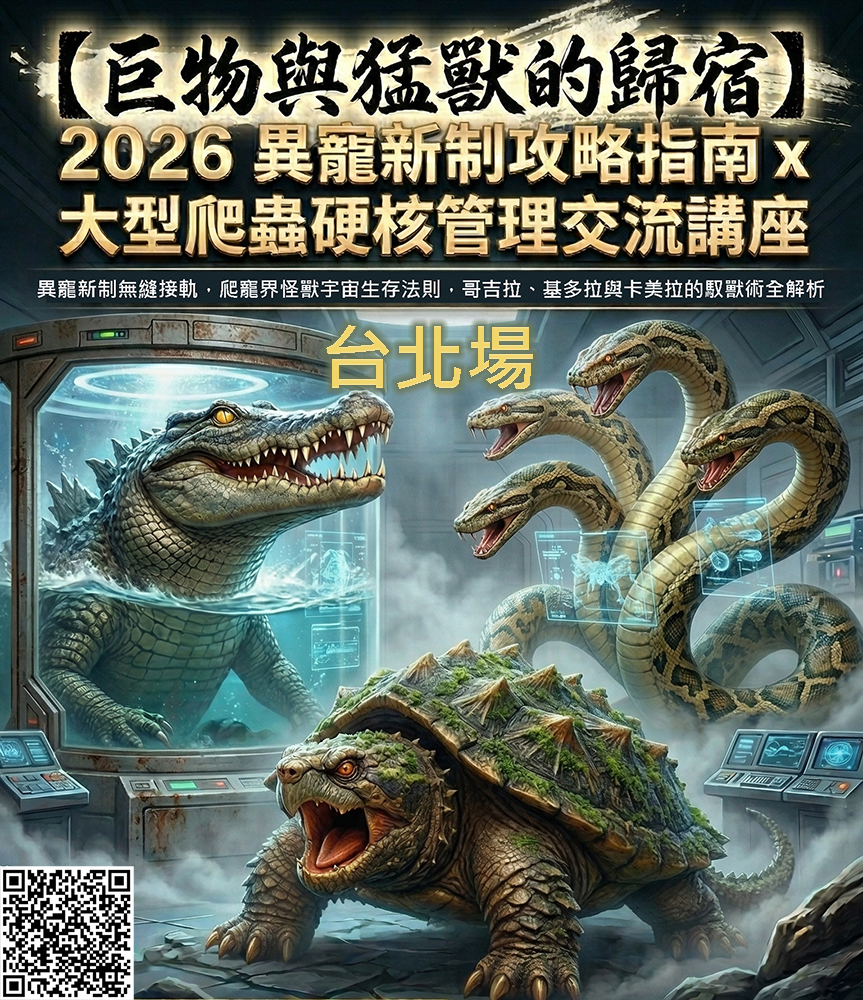 【巨物與猛獸的歸宿】