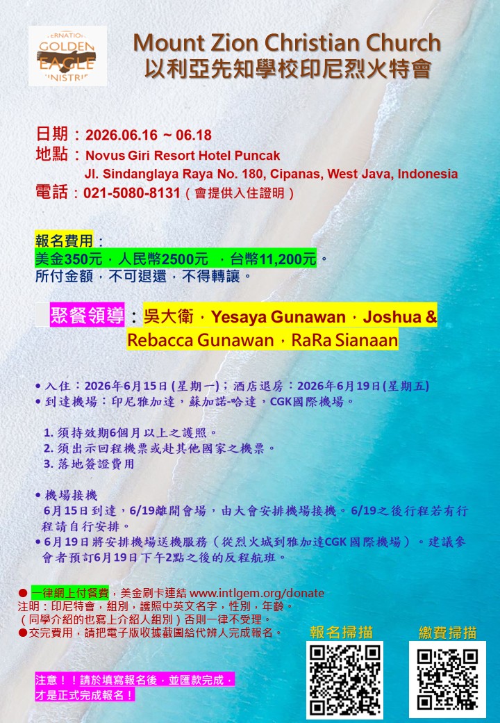 以利亞先知學校印尼烈火城特會行報名表