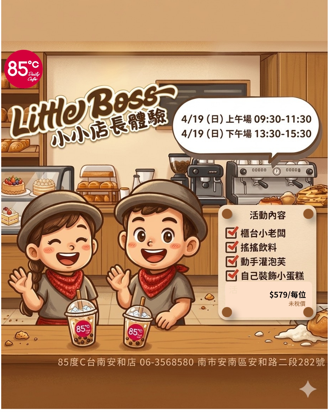 85度C小小店長 職