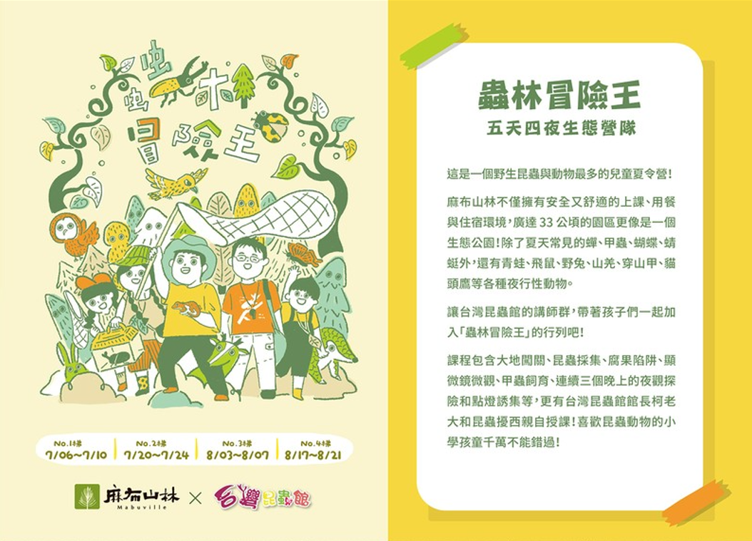 2026台灣昆蟲館X昆蟲擾西X麻布山林 蟲林冒險王-昆蟲動物生態調查五天四夜營