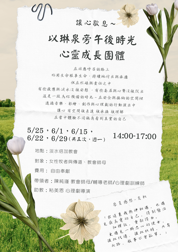 讓心歇息～  以琳泉旁的午後時光 心靈成長團體