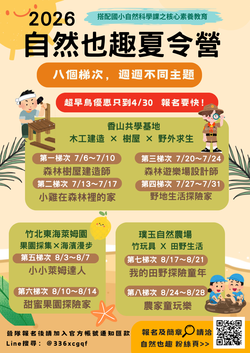 【2026自然也趣夏