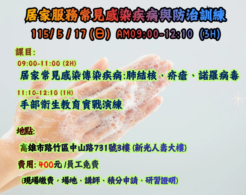 【長照充電站】(高雄路竹)115/5/17(日)長照服務常見感染疾病與防治訓練-費用:400元/員工免費