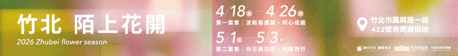 2026竹北陌上花開