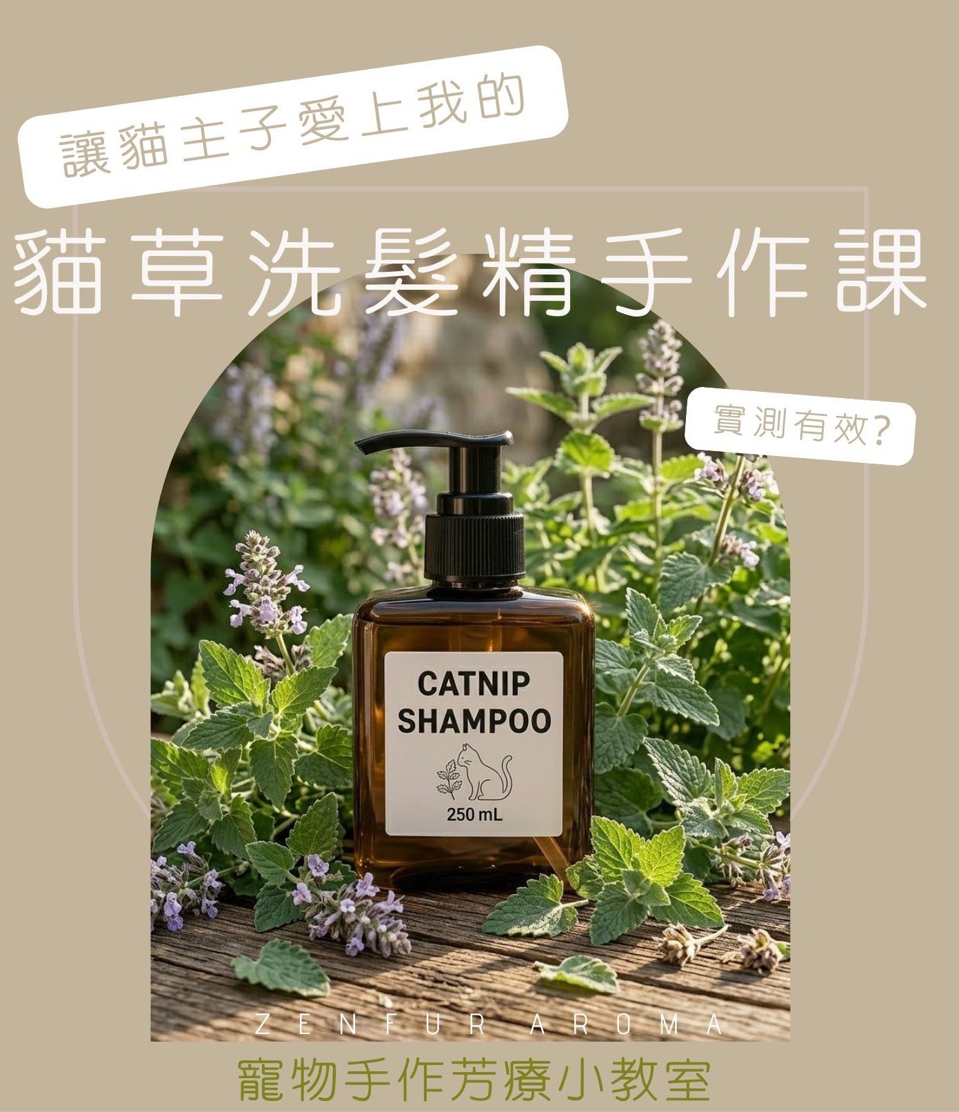 寵物芳療手作小教室-