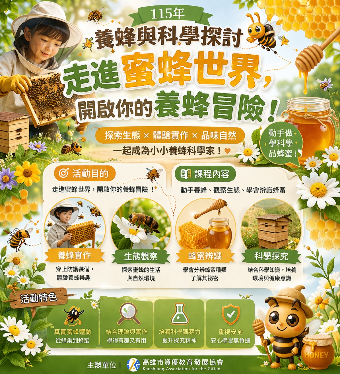 115年 養蜂與科學探討營隊活動