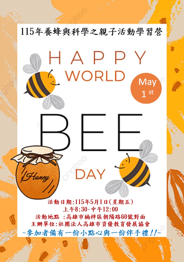 115年 養蜂與科學