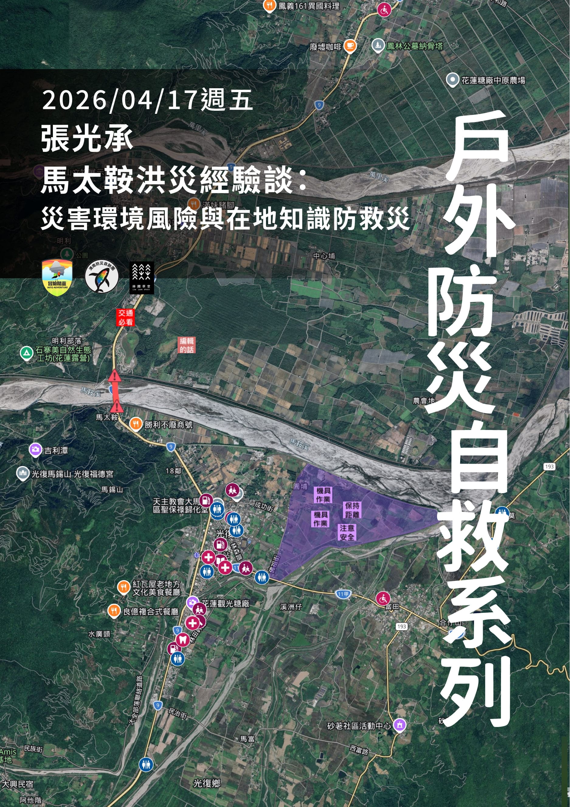 冒險精靈 2026【戶外安全×防災自救】系列講座3張光承：環境災害與在地防救災