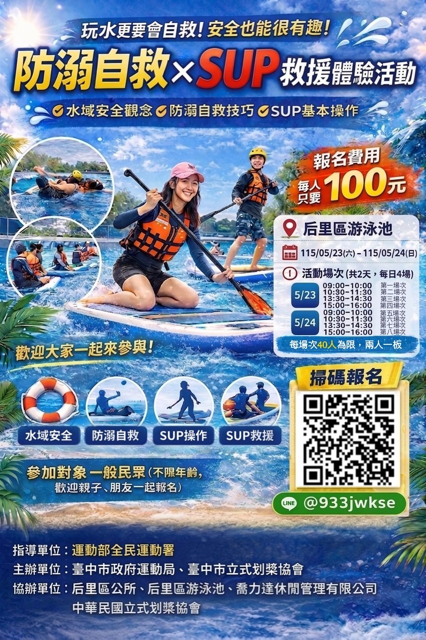 臺中市后里區防溺自救與SUP救援體驗活動報名表