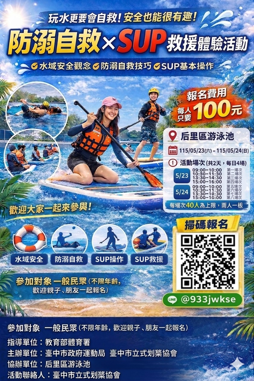 臺中市后里區防溺自救