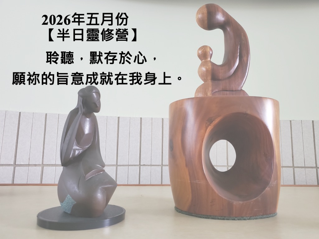 2026年 心潔靈修