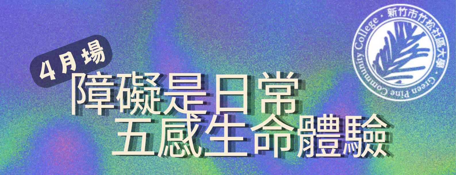 障礙是日常－五感生命