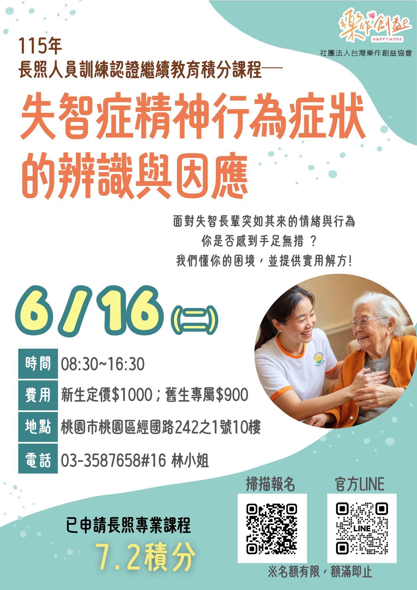 社團法人台灣樂作創益協會—失智症精神行為症狀的辨識與因應