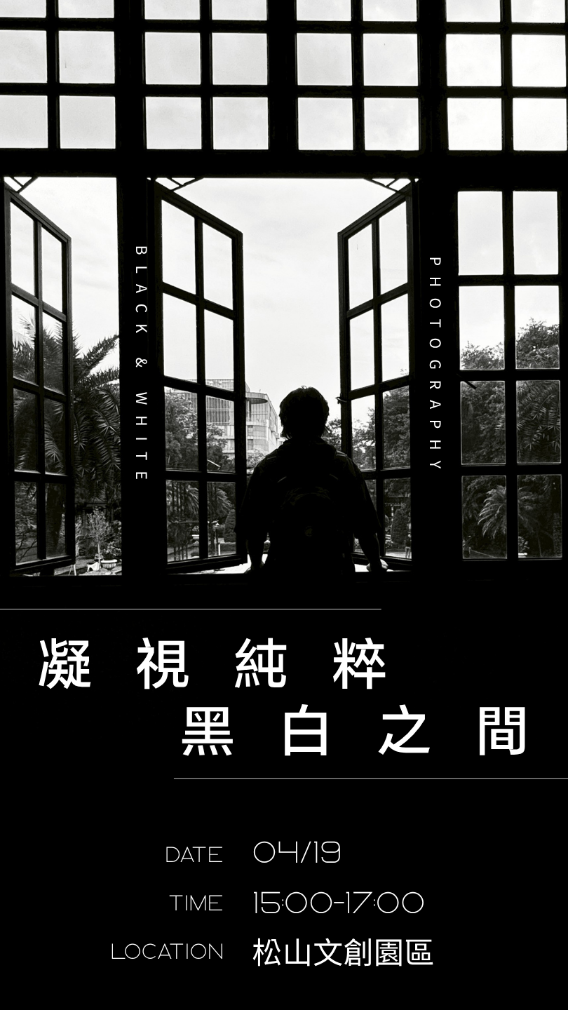 【攝影外拍- 黑白攝