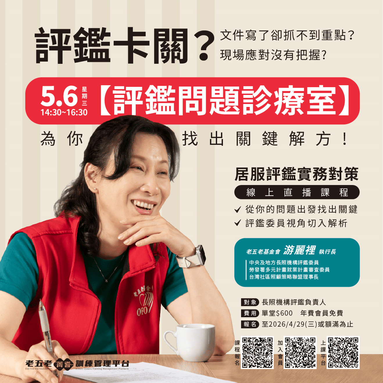 【線上交流】評鑑問題