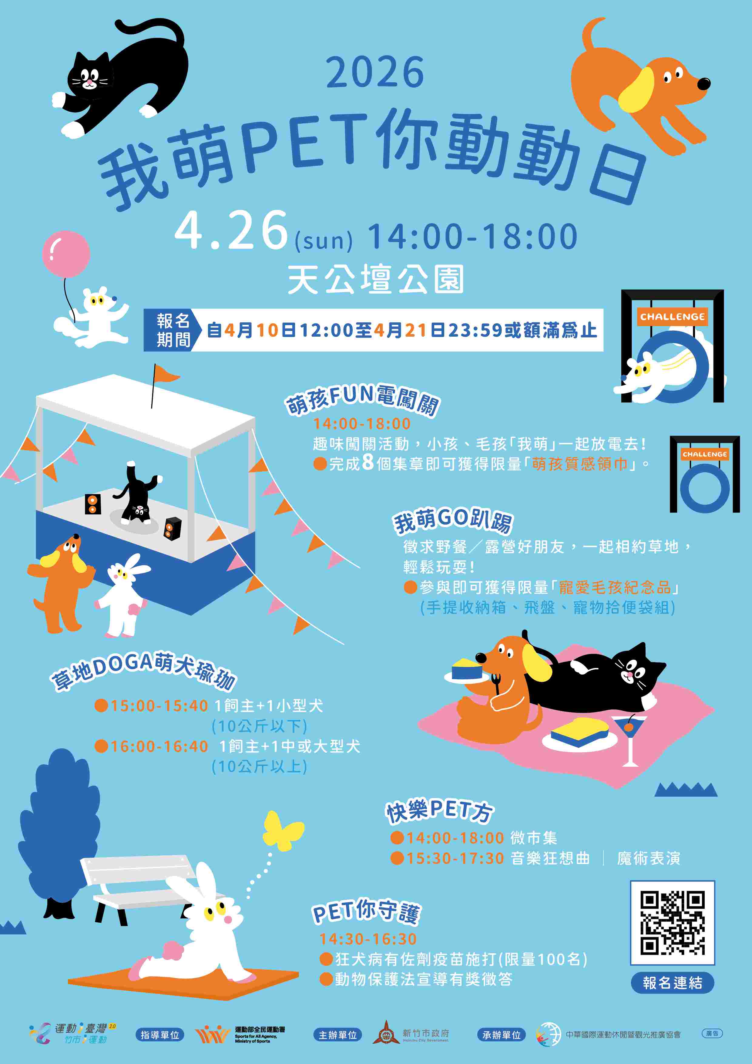 2026我萌PET你動動日《萌孩FUN電闖關》小孩毛孩親子免費報名