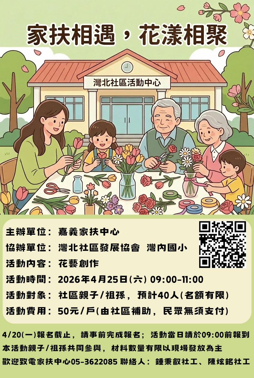 家扶相遇，花漾相聚