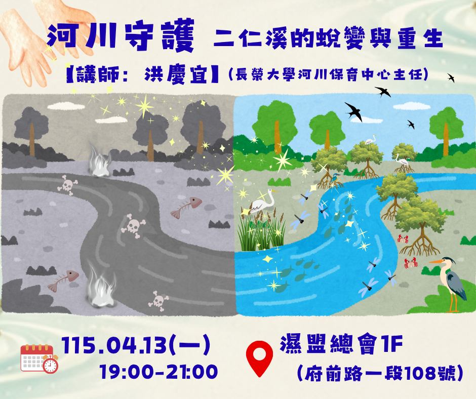 【濕地共學】河川守護