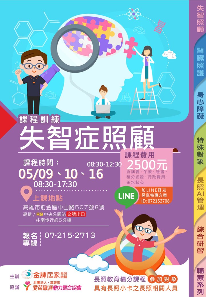 【115年05月失智高雄】失智症照顧服務20小時【07-2152713】【A11505-K期】